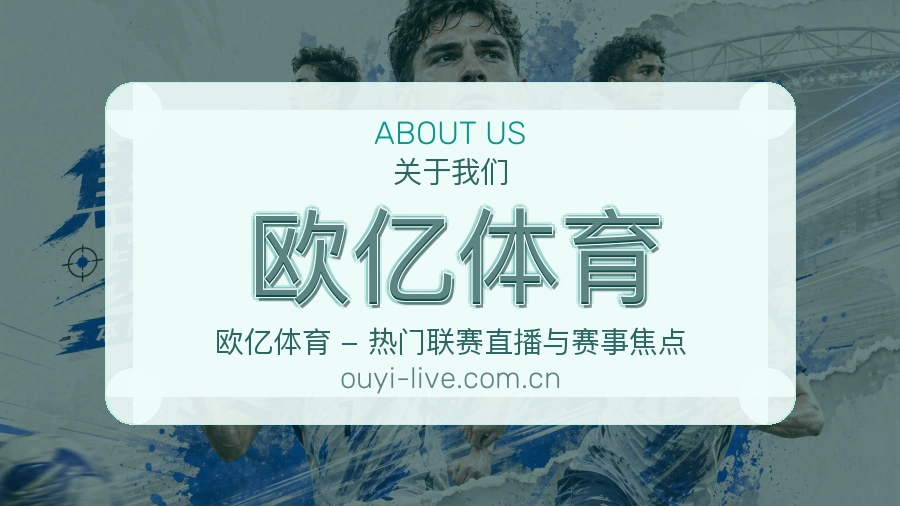 欧亿体育关于我们